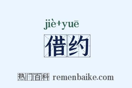 借约是什么意思的图片